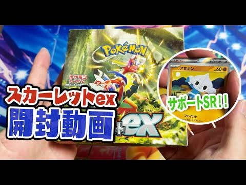 【ポケカ】スカーレットex開封したらあのサポートSRが！？