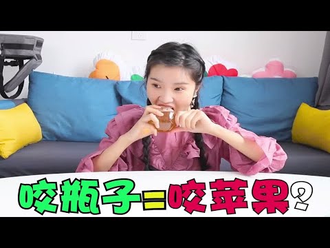 能咬出苹果声音的瓶子，你们见过吗?想要知道真相需要先割开瓶子