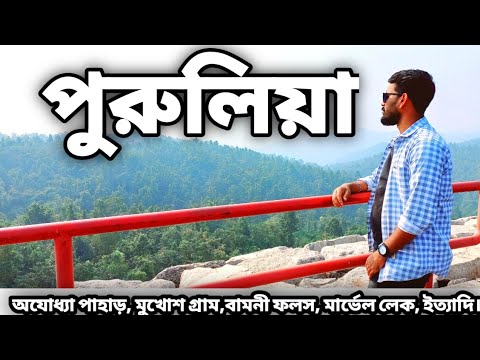 পুরুলিয়া।। অযোধ্যা পাহাড়।।বামনী ফলস।। Purulia tour।।অযোধ্যা পাহাড় ভ্রমণের সম্পূর্ণ তথ্য।।#purulia