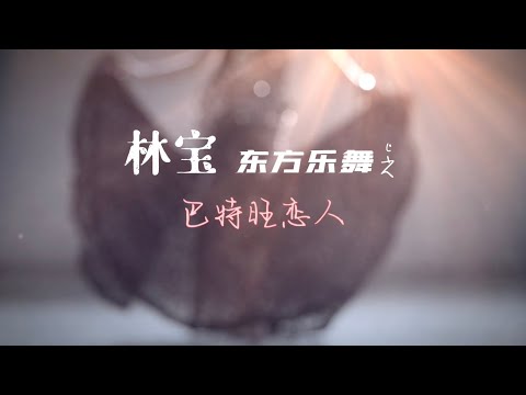 林宝东方舞大片——《巴特旺恋人》正片来袭！💗林宝除了天籁般的嗓音，曼妙的舞姿你见过吗？