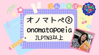 日本のオノマトペ勉強しましょう♫【擬音語、擬態語】