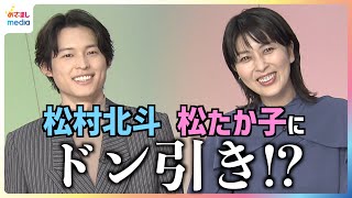 映画『ファーストキス 1ST KISS』松たか子の「戻りたい瞬間」に松村北斗ドン引き…！？吉岡里帆が松との初共演を振り返り「黙って食べろ！」【1月21日までの限定公開】