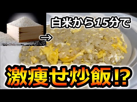 【激痩せ炒飯】簡単適当すぐできる男の激瘦せ炒飯