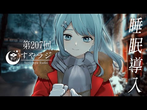 【 #歌枠 KARAOKE 】しっとり睡眠導入歌回 - すやラジ #207【 Vtuber 】