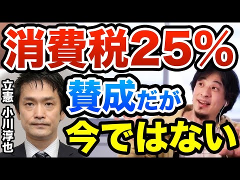 【ひろゆき】消費税を上げる構造は賛成だけど 立憲 小川淳也の25％は今ではない　ひろゆき切り抜き