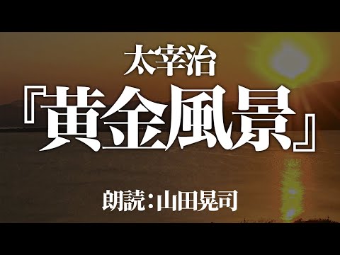 太宰治『黄金風景』 朗読:山田晃司