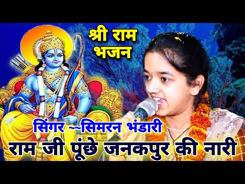 सिमरन भंडारी की सुरीली आवाज में //राम जी से पूछे जनकपुर के नारी //वेस्ट भजन //#shiv_sangeet