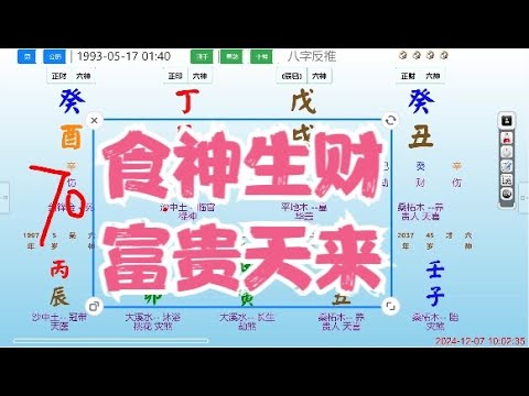 食神生财，富贵天来#八字 #命理 #算命 #运势