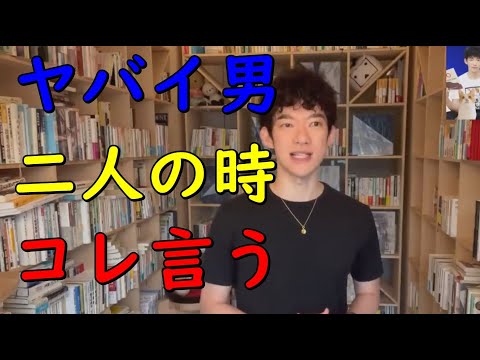 【メンタリストDaiGo】2人の時にこれを言う人と、【結婚すると後悔】します 【切り抜き】