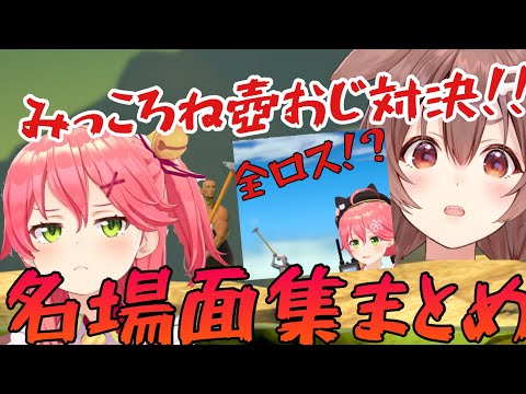 【ホロライブ切り抜き】みっころね壺おじバトル名場面集【さくらみこ/戌神ころね】