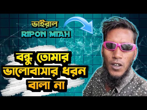 ভালোবাসার ধরন বালা না || ভাইরাল রুপন মিয়ার সেরা গান