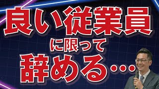 なぜ良い従業員が辞めていくのか？（人材マネジメント）経営者・管理職向け