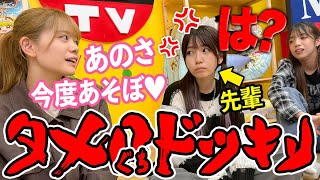 【放送事故】絶対に敬語禁止！？大先輩にタメ口ドッキリしたらまさかの結果に・・・【ガチギレ？】