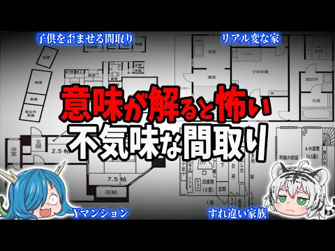 【変な家】実在する！意味が解ると怖い不気味な間取り