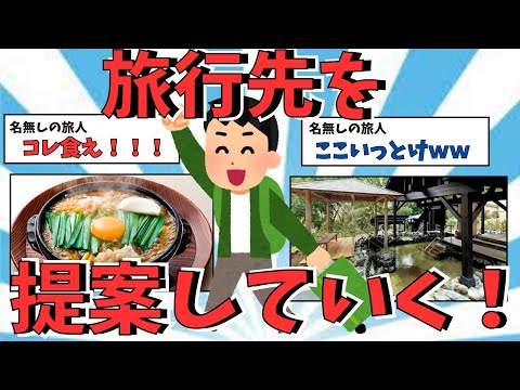 【2ch観光スレ】旅行を提案していくスレを紹介！！