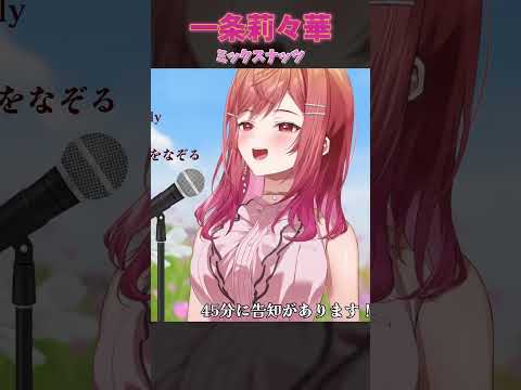 【Singing】ミックスナッツを歌う【karaoke #一条莉々華/hololive DEV_IS ReGLOSS】