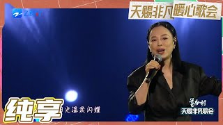 【纯享版】黄绮珊《我的美丽》听“黄妈”的歌就是一种治愈 “我所看见的 都是你的美丽”！#天赐非凡暖心歌会 20230428