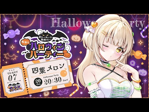 【#先取りハロウィン歌枠リレー】オレンジメロンでみんなメロメロ！【四葉メロン】