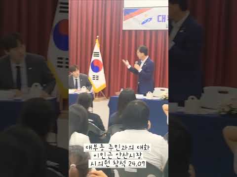 이민근 안산시장 및 시의원 구청장  대부동 주민과의 대화 24.09.25  ( 클락션 여자아이들)