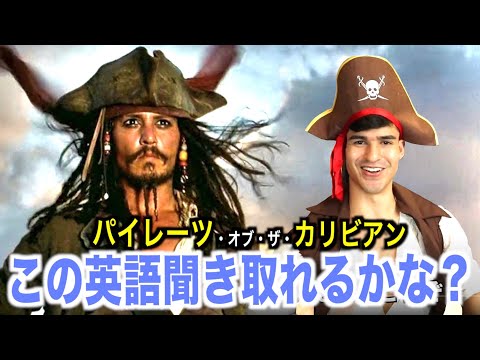 【伝説】この英語聞き取れるかな？パイレーツ・オブ・カリビアンで英会話を学ぼう『Pirates of the Carribean・Johhny Depp』