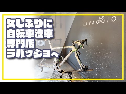 【ロードバイク】久しぶりに自転車洗車専門店【ラバッジョ】さんへ行ってきました