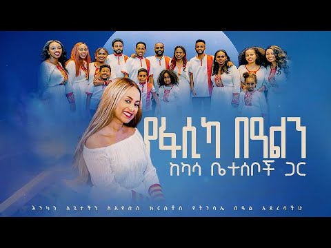 ኤደን ስለ ልጅዋ ተናገረች... //* የትንስኤ በዓል ከካሳ ቤተሰቦች ጋር*//  Happy Easter Eden Hailu with Kasa family