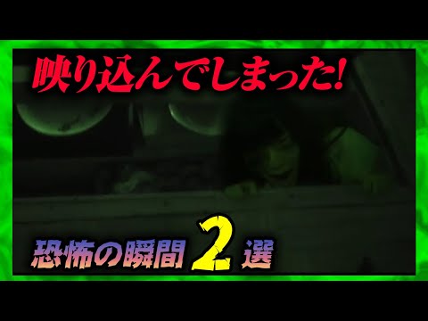 【心霊怪奇映像】映り込んでしまった恐怖の瞬間２選！