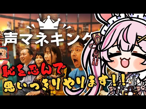 【声マネキング】声マネ１００点めざせ～～～～～！！！！！！！【新人VTuber/餅月なこ】