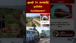 குமரி to காஷ்மீர் ரயிலில் போவோமா? | #kaniyakumari | #kashmir | #train | #shorts