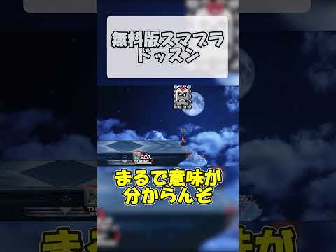 無料版スマブラ　ドッスン#無料版スマブラ