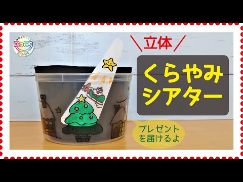 No.089「くらやみシアター（クリスマス）」【保育士の手作りおもちゃ】