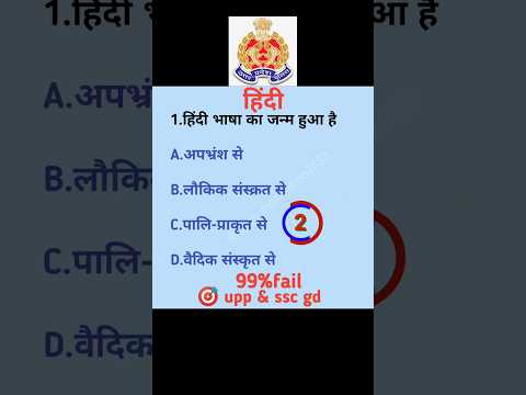 up police hindi | up police constable 2024 | upp hindi classes #viral #hindi #target #shorts #upp