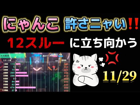 12スルーの台に立ち向かう‼️新台✨Pにゃんこ大戦争 多様性のネコ パチンコLIVE ライブ配信 生配信 リベンジ🔥