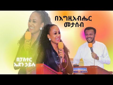 ፓስተር ኤደን ሀይሉ//ደመቅ ያለ  ሸሚዝ ለብሼ  ወደ ቸርች እሄድ ነበር//በእግዚአብሄር መታሠብ/