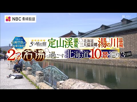 【阪急交通社】「2つの名湯で過ごす北海道10景巡り 3日間」