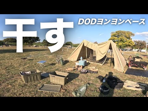 【ファミリーキャンプ】びしょ濡れのDODヨンヨンベース（テント・シェルター）をカビが生える前に乾かしにデイキャンプへ行ってきた。キャンプ道具メンテナンスの日/ ユニフレームの焚き火テーブルも仲間入り