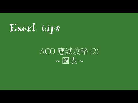 ACO 應試攻略2 - 圖表