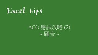 ACO 應試攻略2 - 圖表