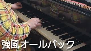 ゆこぴ「強風オールバック」(feat.歌愛ユキ)を何とか弾いてみた：Piano Cover 'Powerful Wind, Slicked-back Hair' @HobbyPiano_of_Ran