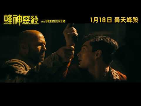 【香港預告】《蜂神惡殺》The Beekeeper 2024年1月18日  轟天蜂殺