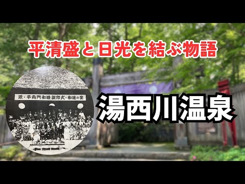 【湯西川温泉】平家物語の最終章？「平清盛と日光を結ぶ物語」