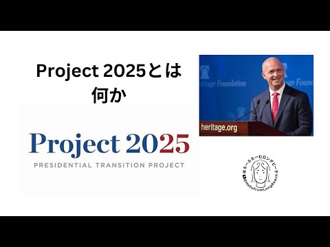 プロジェクト2025って？