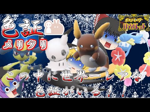 【ポケモンSV】冗談抜きで世界一レアな○○をゲットしてしまった件【ゆっくり実況】