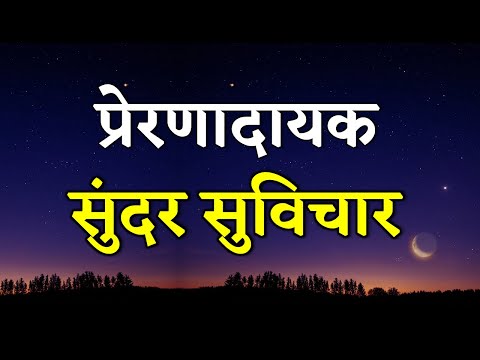 प्रेरणादायक सुंदर सुविचार |  Inspiring Suvichar