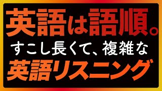 「英語は語順4」少し長い英語リスニング〜共通テストにも【315】