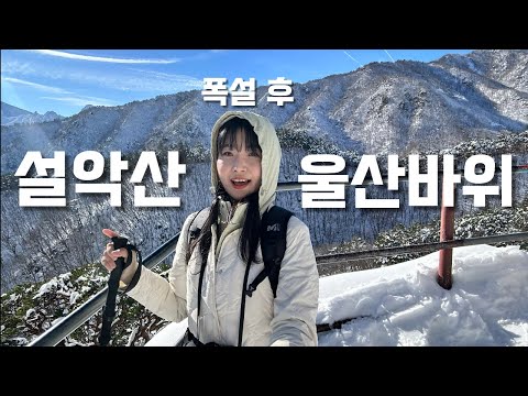 숨니vlog. 겨울 설악산, 이렇게 감성 터지기..🩵 울산바위 | 등산 | 브이로그 | 설악산국립공원 | 겨울산행 | 눈꽃산행 | 등린이 | 혼산 | 트레킹 | hiking