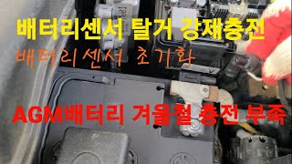 AGM배터리센서 탈거 강제충전 배터리센서 초기화 겨울철 충전부족 IBS센서