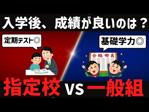 [指定校VS一般組]大学入学後に、成績が良いのは？？