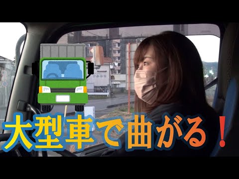 【トレーラー女子】大型牽引の右左折 うふふ♥【中途採用女子社員 part4】