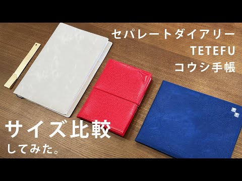 手帳をサイズ比較してみた | セパレートダイアリー | TETEFU | コウシ手帳 | くらべてみた